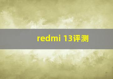 redmi 13评测